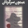 کتاب میمون سرگردان | انتشارات کتاب کوله پشتی