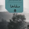 کتاب سقاءها | انتشارات قطره