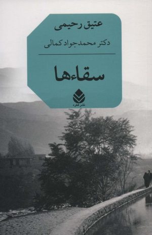 کتاب سقاءها | انتشارات قطره