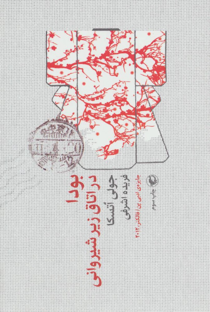 کتاب بودا در اتاق زیرشیروانی | انتشارات مروارید