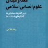 کتاب معنا و مبنای علوم انسانی اسلامی | انتشارات پژوهشکده مطالعات فرهنگی و اجتماعی