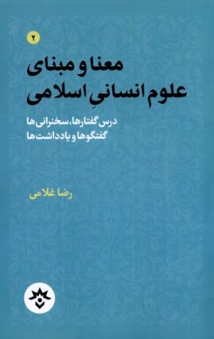 کتاب معنا و مبنای علوم انسانی اسلامی | انتشارات پژوهشکده مطالعات فرهنگی و اجتماعی