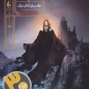 کتاب گورشاه 3 | انتشارات افق