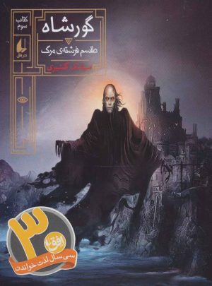 کتاب گورشاه 3 | انتشارات افق