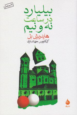 کتاب بیلیارد در ساعت نه و نیم | انتشارات ماهی