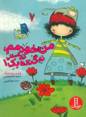 کتاب من خودمم،نه فسقلی نه گنده بک! | انتشارات فنی ایران نردبان