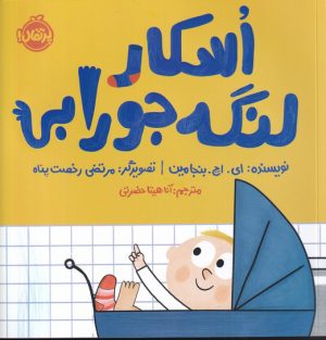کتاب اسکار لنگه جورابی | انتشارات پرتقال