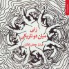 کتاب زنی میان دو تاریکی | انتشارات مروارید
