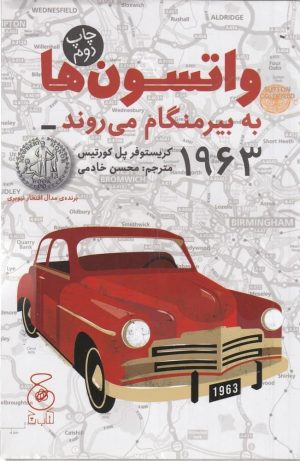 کتاب واتسون ها به بیرمنگام می روند | انتشارات نشر چشمه