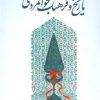 کتاب تاریخ و فرهنگ جوانمردی | انتشارات اطلاعات