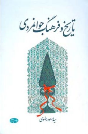 کتاب تاریخ و فرهنگ جوانمردی | انتشارات اطلاعات