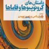 کتاب داستانهای کرونوپیوها و فاماها | انتشارات نشر نی