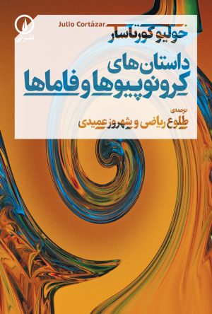 کتاب داستانهای کرونوپیوها و فاماها | انتشارات نشر نی