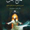 کتاب سماع جان | انتشارات نگاه