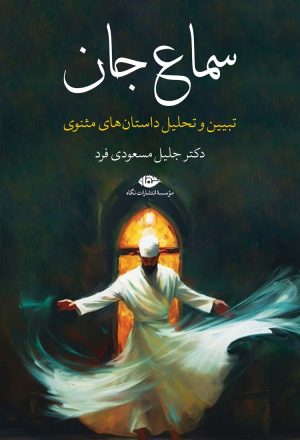 کتاب سماع جان | انتشارات نگاه