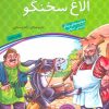 کتاب الاغ سخنگو | انتشارات ذکر