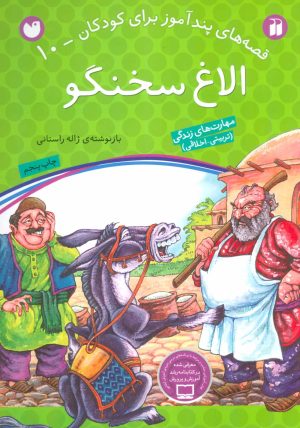 کتاب الاغ سخنگو | انتشارات ذکر
