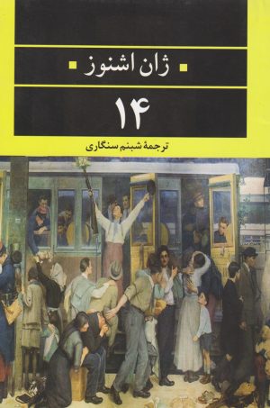 کتاب ۱۴ | انتشارات نگاه