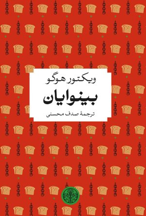 کتاب بینوایان | انتشارات نشر کتاب پارسه