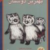 کتاب بهترین دوستان | انتشارات پرنده آبی