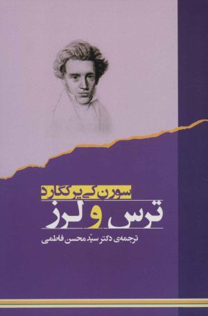 کتاب ترس و لرز | انتشارات جامی مصدق