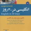 کتاب انگلیسی در 30 روز | انتشارات شباهنگ