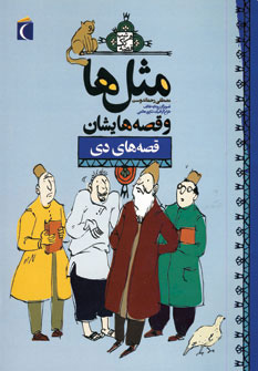 کتاب مثل ها و قصه هایشان (قصه های دی) | انتشارات محراب قلم