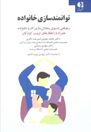 کتاب توانمندسازی خانواده | انتشارات دانژه
