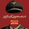 کتاب در جستجوی کلینگزور | انتشارات نشر نون