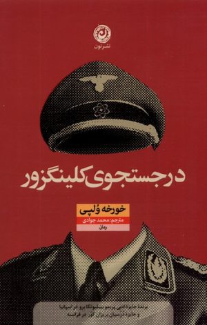 کتاب در جستجوی کلینگزور | انتشارات نشر نون