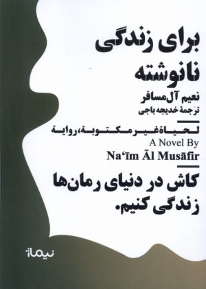 کتاب برای زندگی نانوشته | انتشارات نیماژ