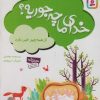 کتاب خدای ما چه جوریه؟ 7 | انتشارات قدیانی