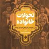 کتاب تحولات خانواده | انتشارات ماهی