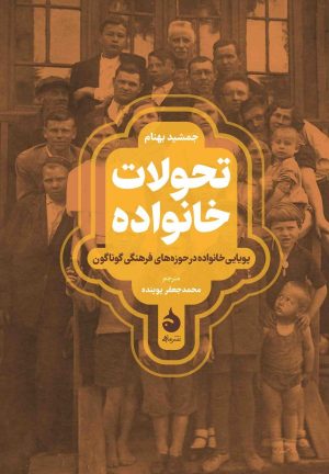 کتاب تحولات خانواده | انتشارات ماهی