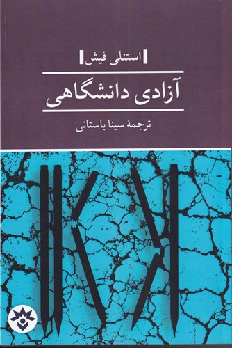 کتاب آزادی دانشگاهی | انتشارات پژوهشکده مطالعات فرهنگی و اجتماعی