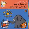 کتاب آب و شکر با لیمو شربت می سازه شیمو | انتشارات نشر پنجره