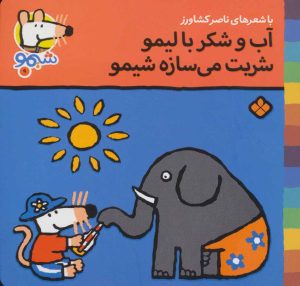 کتاب آب و شکر با لیمو شربت می سازه شیمو | انتشارات نشر پنجره