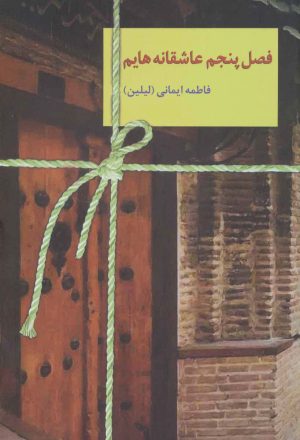 کتاب فصل پنجم عاشقانه هایم | انتشارات سخن