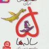 کتاب قصه هایی برای 5 ساله ها | انتشارات قدیانی