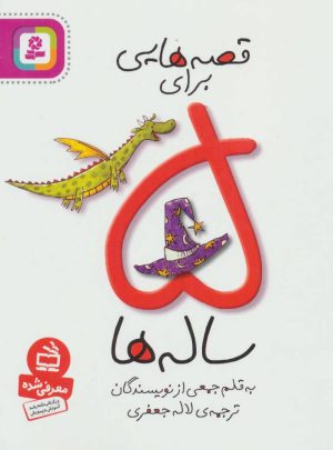 کتاب قصه هایی برای 5 ساله ها | انتشارات قدیانی