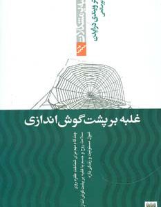 کتاب غلبه بر پشت گوش اندازی | انتشارات پیدایش