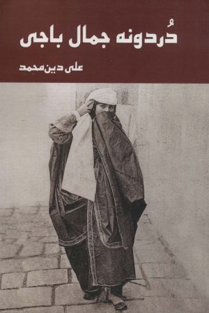 کتاب دردونه جمال باجی | انتشارات زرین اندیشمند