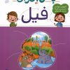 کتاب با من بخوان : فیل | انتشارات محراب قلم