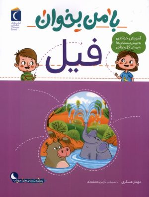 کتاب با من بخوان : فیل | انتشارات محراب قلم