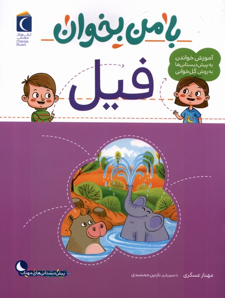 کتاب با من بخوان : فیل | انتشارات محراب قلم