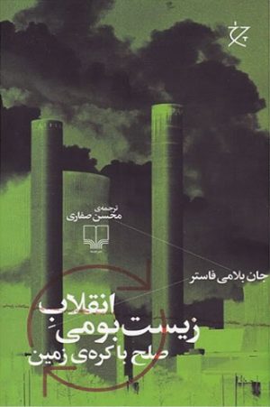 کتاب انقلاب زیست بومی | انتشارات نشر چشمه