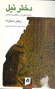 کتاب دختر نیل | انتشارات ذهن آویز