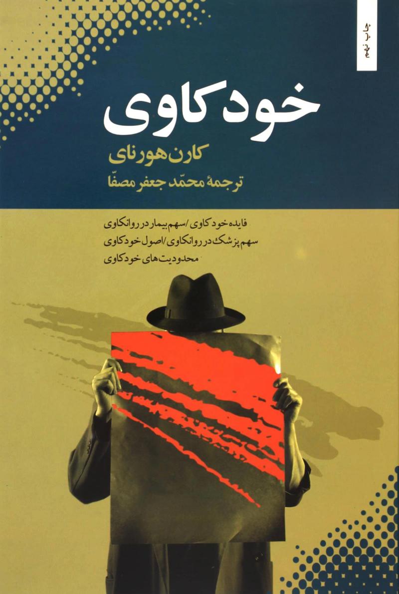 کتاب خودکاوی | انتشارات بهجت