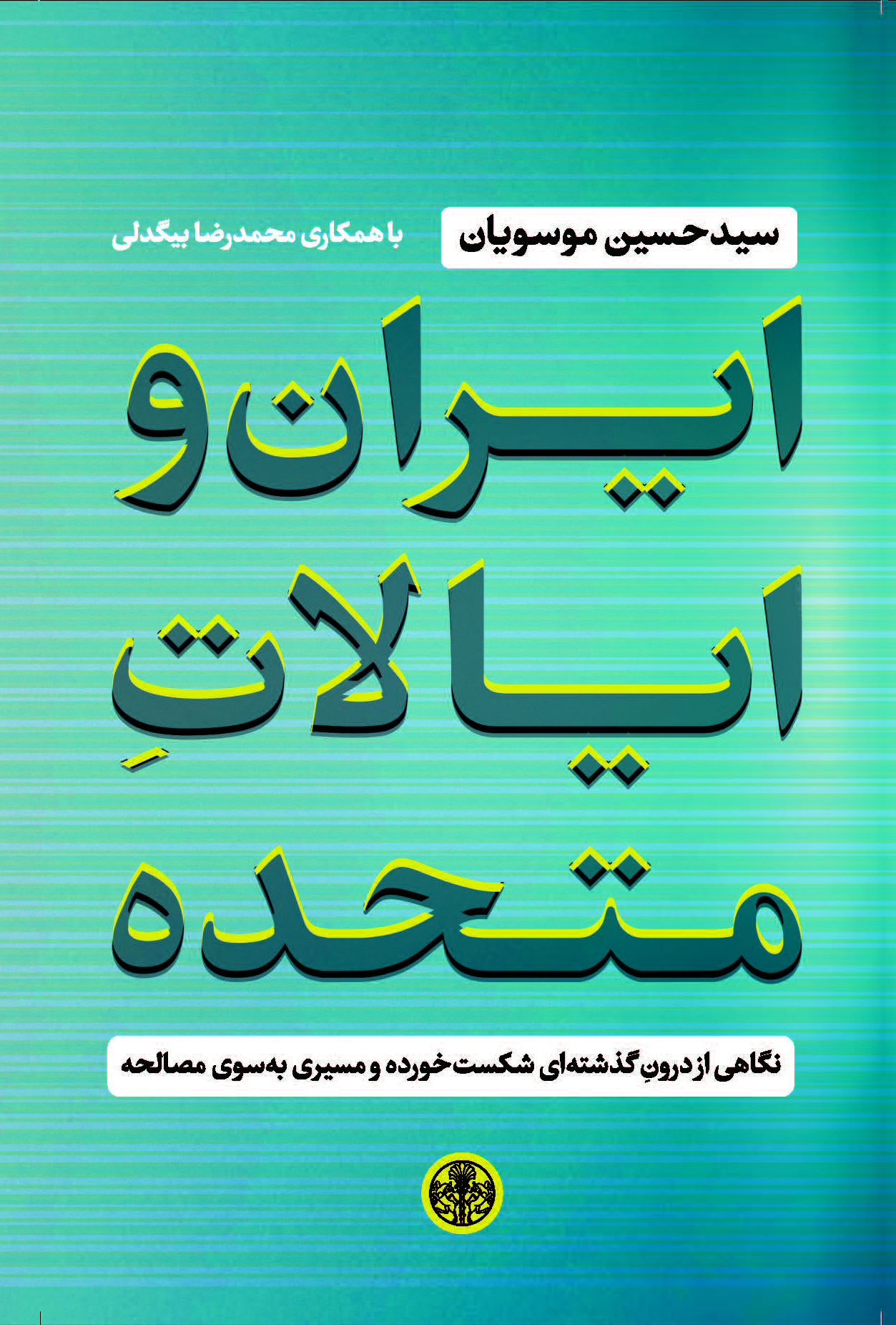 کتاب ایران و ایالات متحده | انتشارات نشر کتاب پارسه