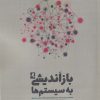 کتاب باز اندیشی به سیستم ها | انتشارات لوگوس